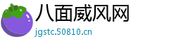 八面威风网